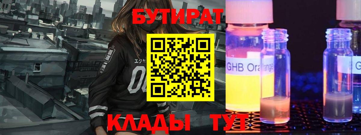 БУТИРАТ жидкий экстази Балаково
