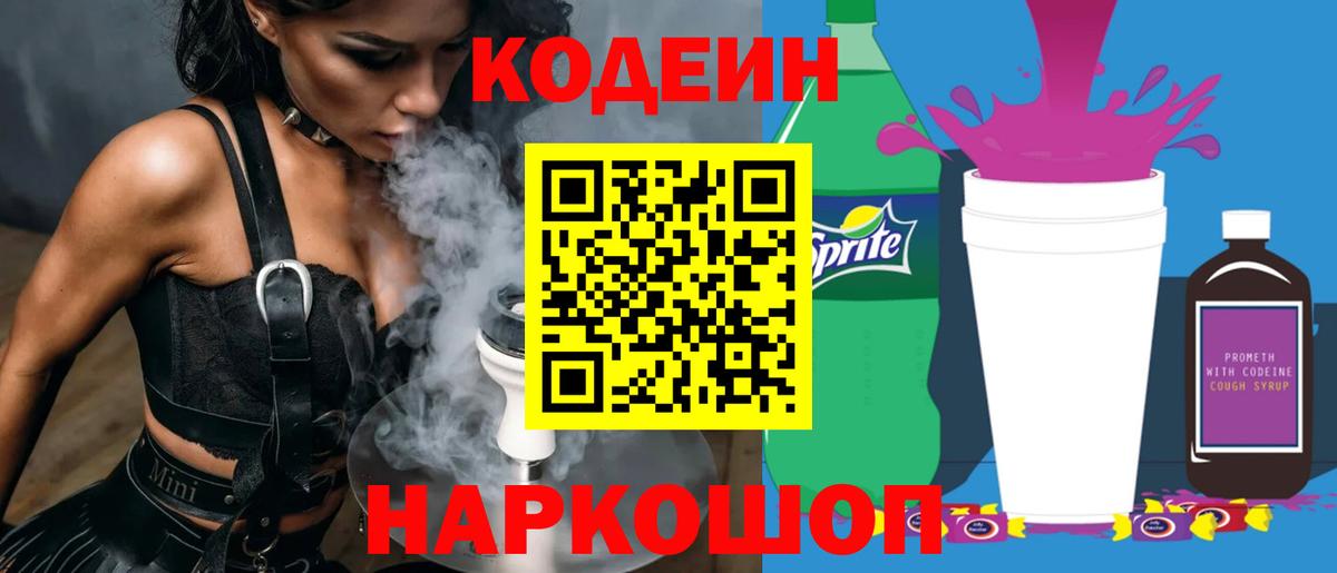 Кодеин Purple Drank Балаково